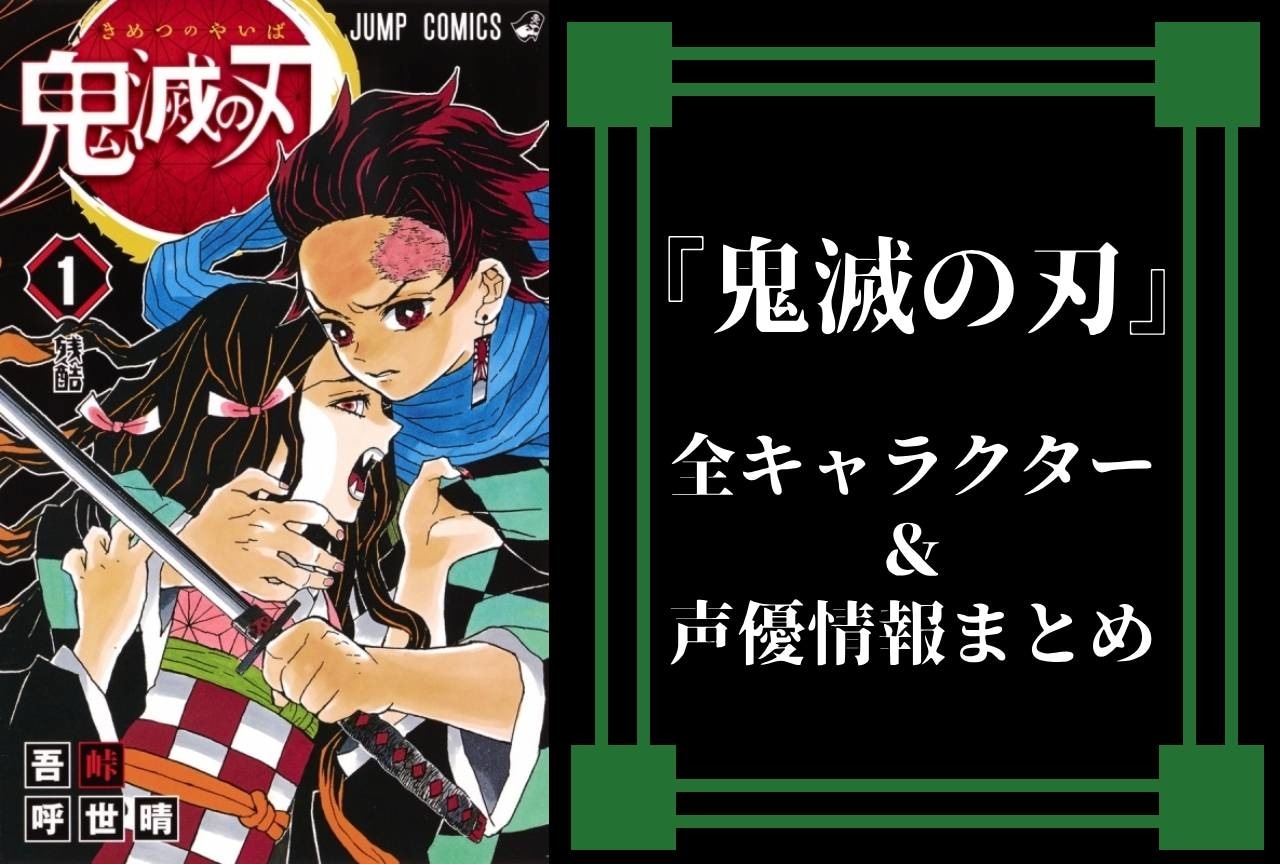 『鬼滅の刃』全キャラクター情報まとめ｜名前なしも網羅！