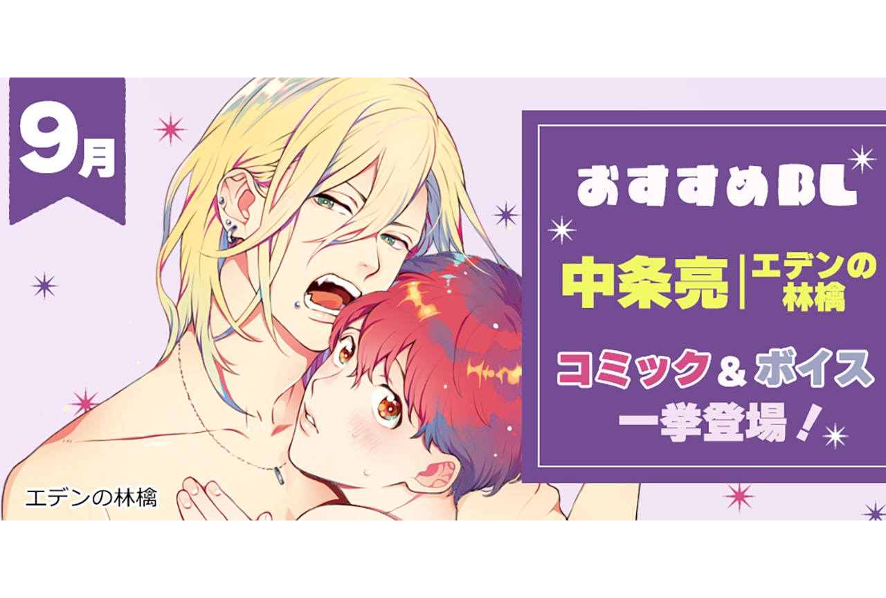 【9月おすすめBL】「中条亮／エデンの林檎」人気作のコミック＆ボイスをご紹介