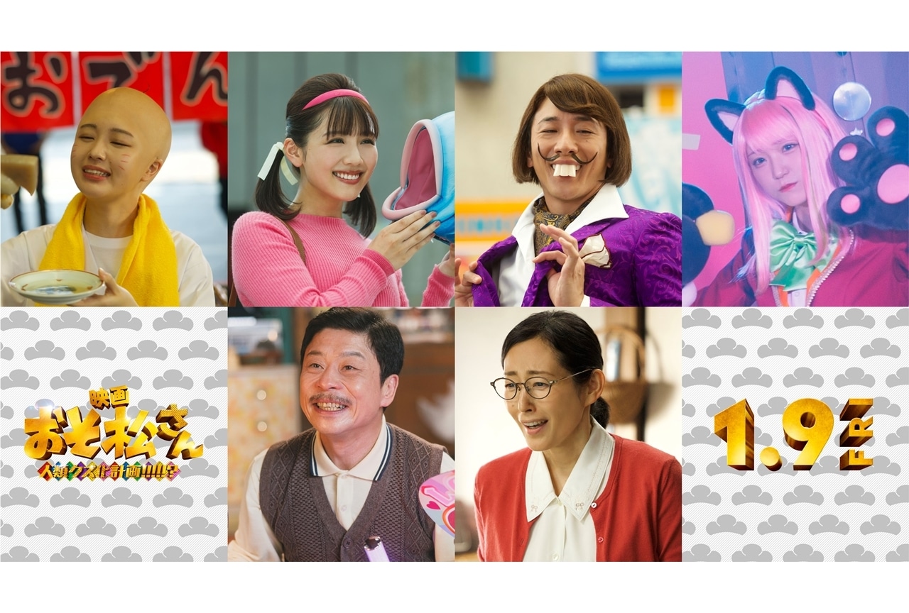 『おそ松さん 人類クズ化計画!!!!!?』追加キャストに渡邉美穂・大貫勇輔ら6名発表