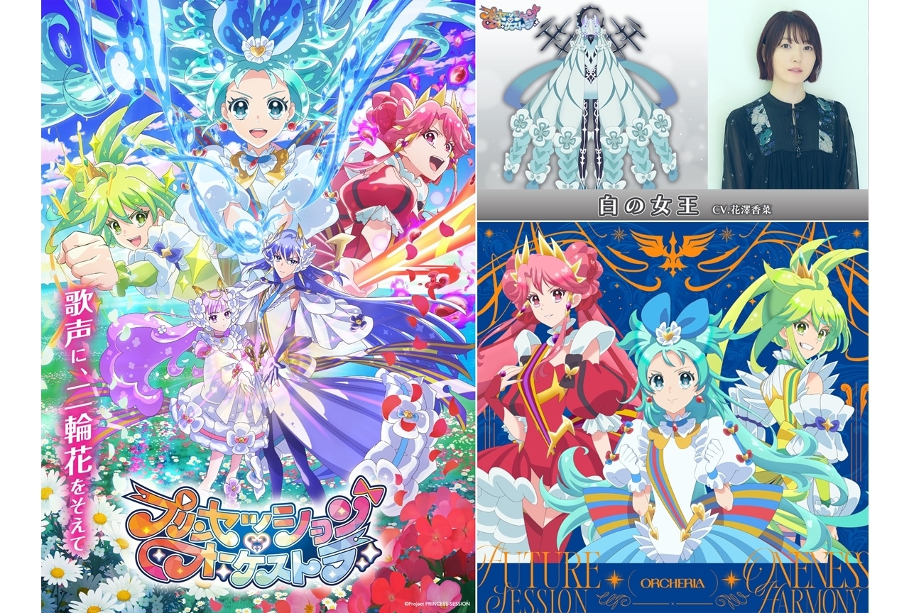 『プリオケ』第2弾KV、新プリンセス解禁！白の女王役に花澤香菜