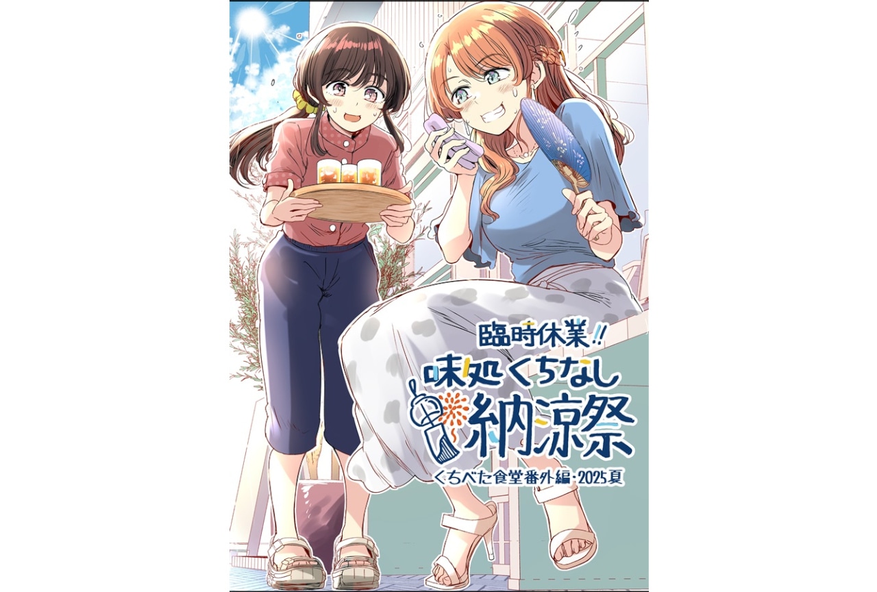 梵辛『くちべた食堂番外編2025夏　臨時休業!味処くちなし納涼祭』のご紹介