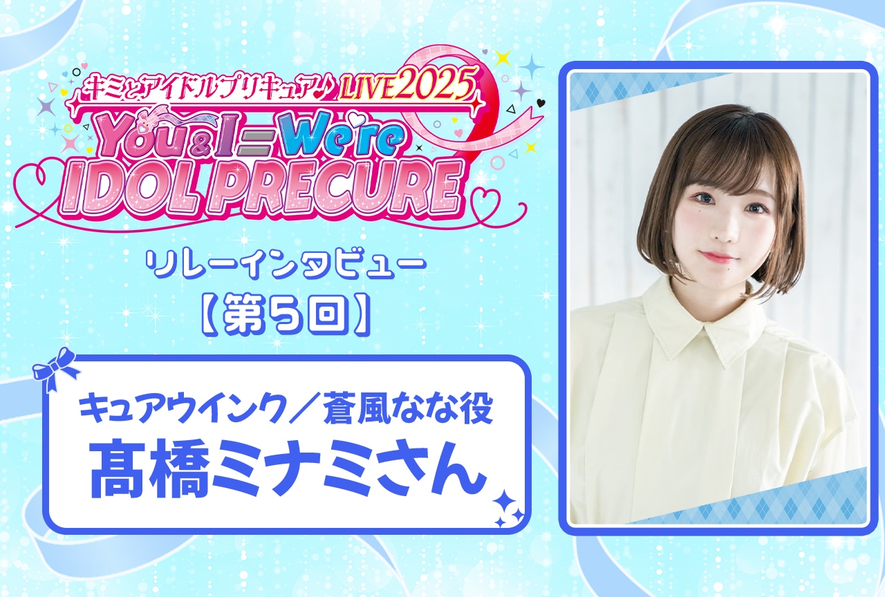 『キミプリ』ライブリレーインタビュー：髙橋ミナミ【連載第5回】