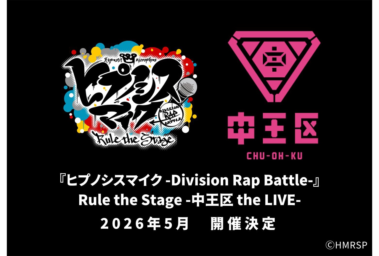 『ヒプステ』＜中王区＞ライブ公演 2026年5月開催決定