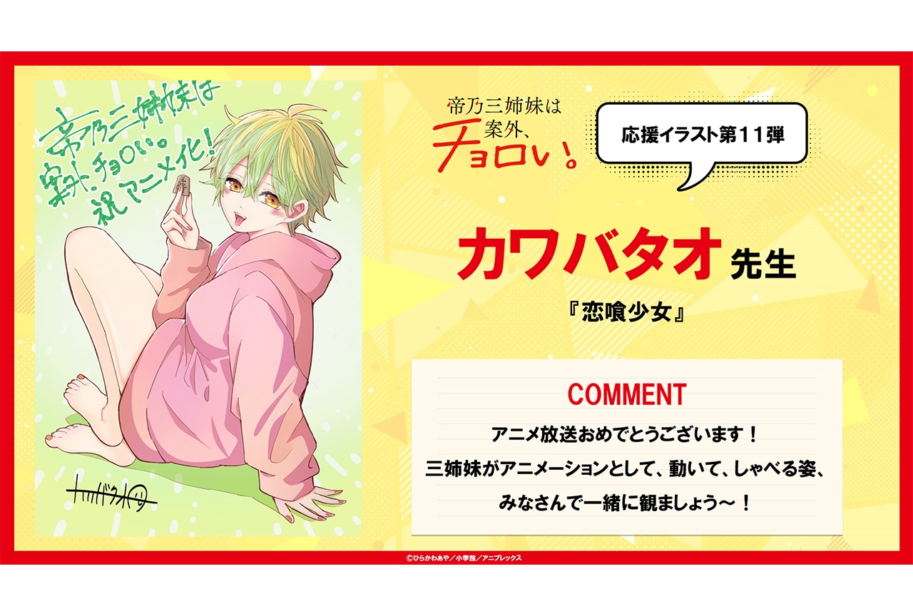 アニメ『帝乃三姉妹』カワバタオ先生による応援イラストが公開