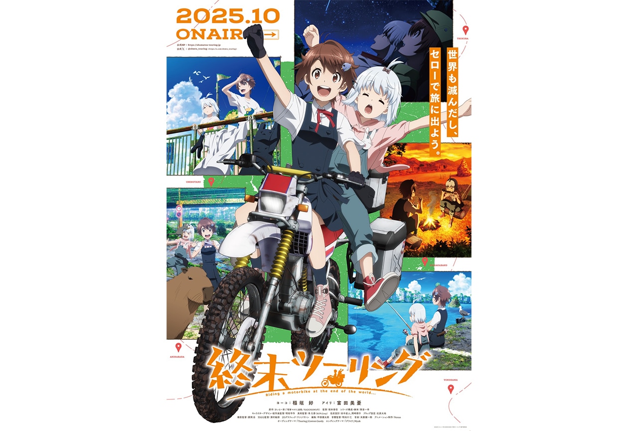 アニメ『終末ツーリング』放送日時決定＆各地紹介PV解禁