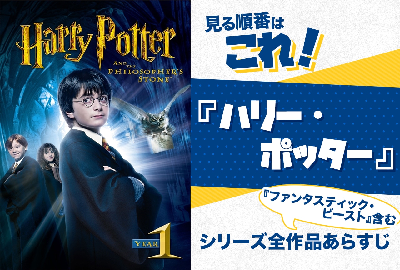 『ハリーポッター』見る順番はこれ!『ファンタビ』含む公開順・全作品のあらすじをまとめました