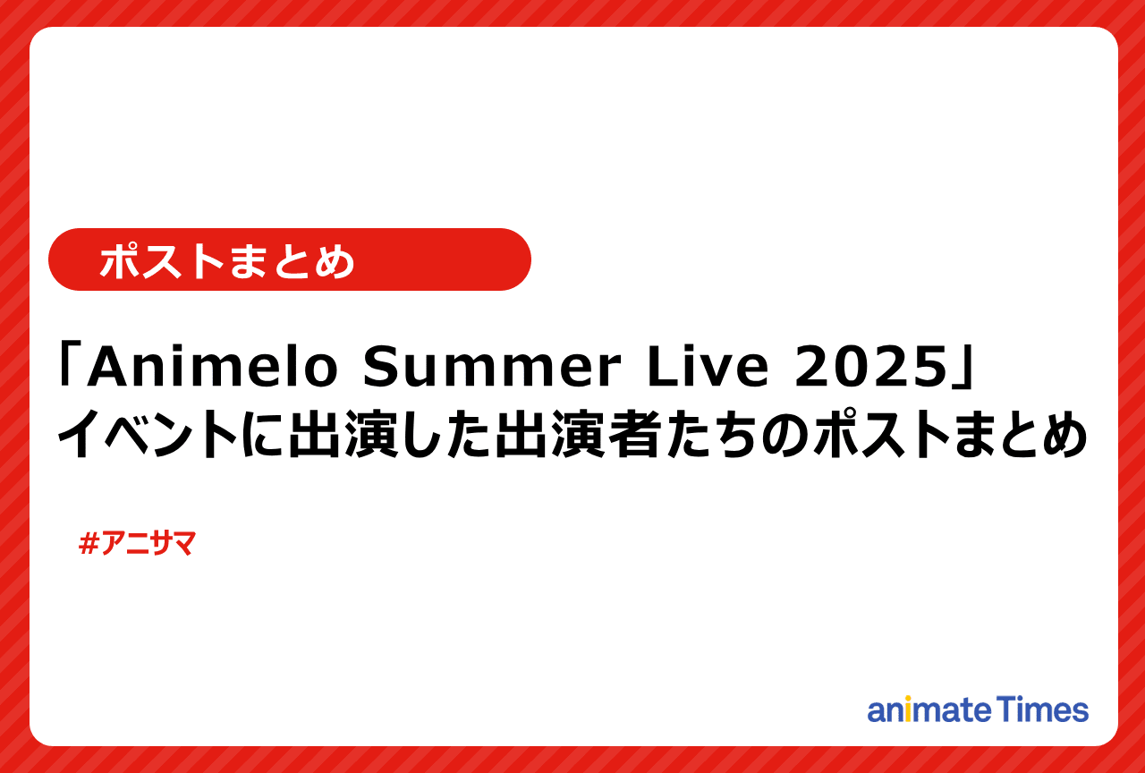 「アニサマ2025」出演者たちのポストまとめ【注目トレンド】
