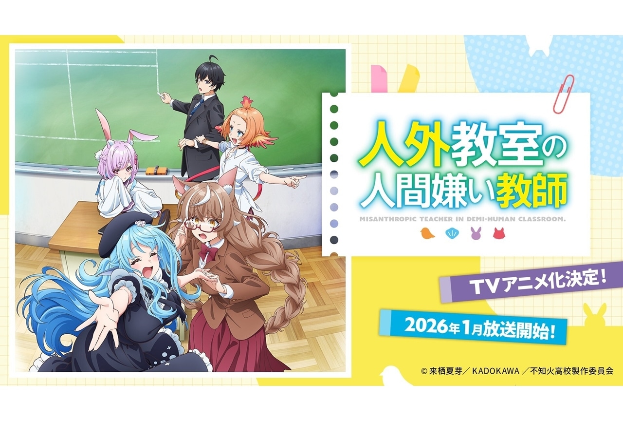 『人外教室』2026年1月TVアニメ化、出演声優に増田俊樹・雨宮天ら5名発表