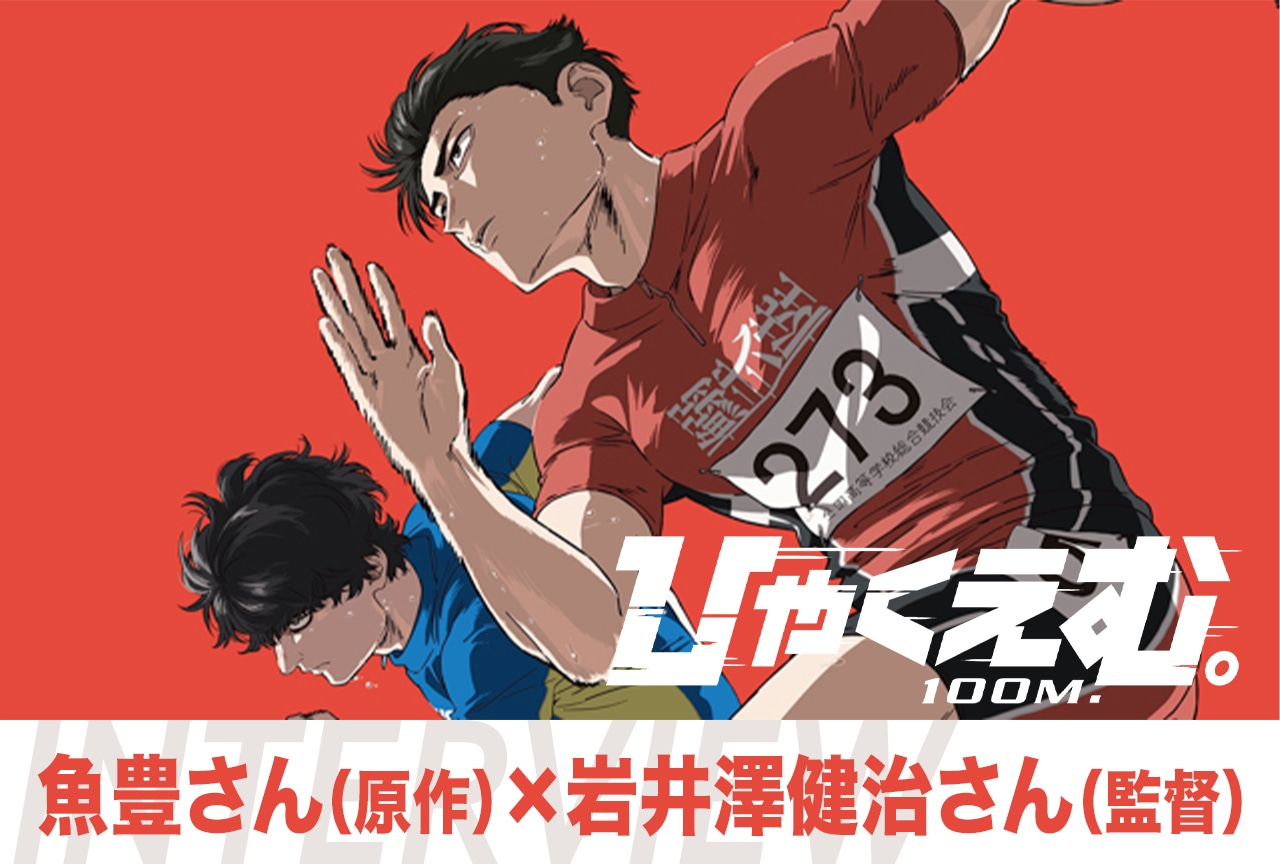 『ひゃくえむ。』魚豊×岩井澤健治が語る「死ぬと思って描いた」原作と、映像だからできた生々しさ