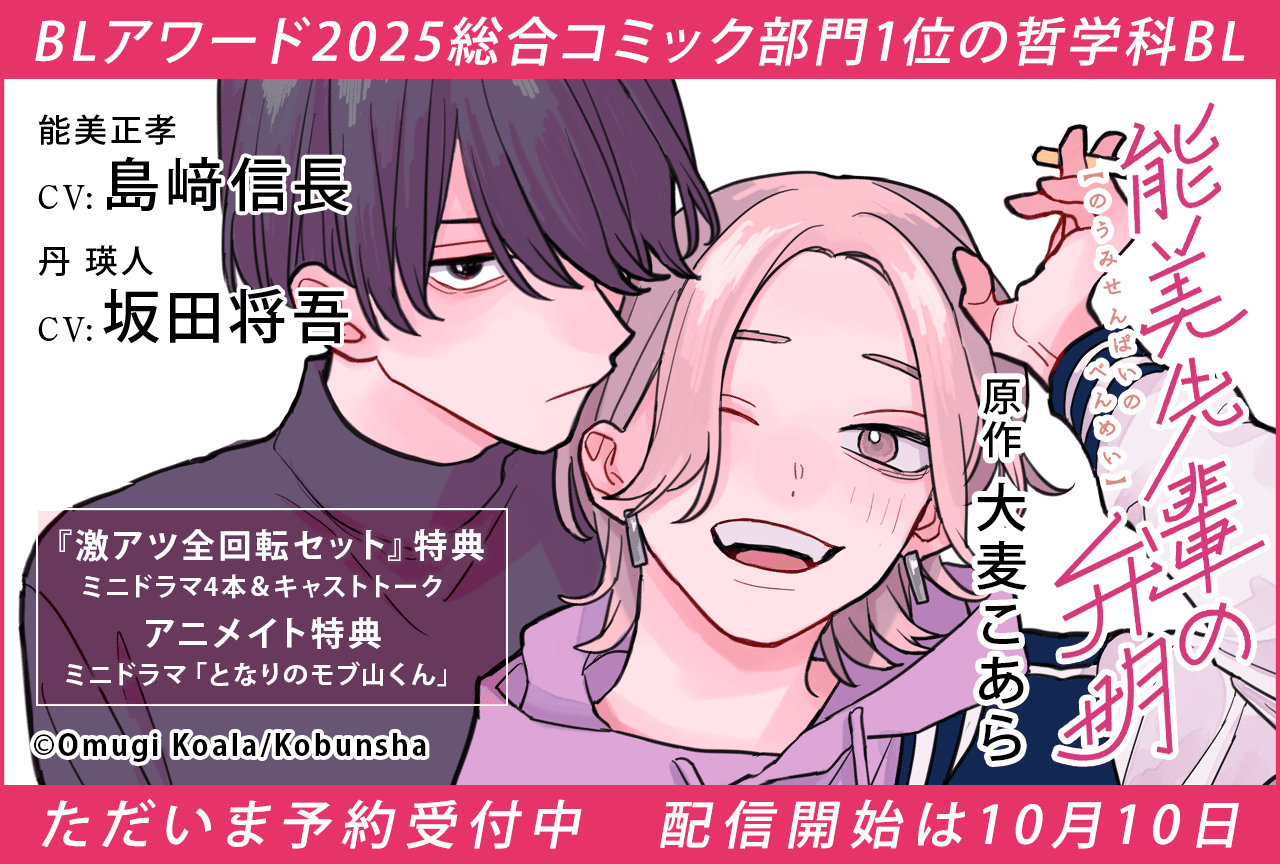 BLドラマCD『能美先輩の弁明』（出演声優：島﨑信長 坂田将吾 他）が「ポケットドラマCD」にて予約販売開始！【『激アツ全回転セット』特典あり&アニメイト特典付き】