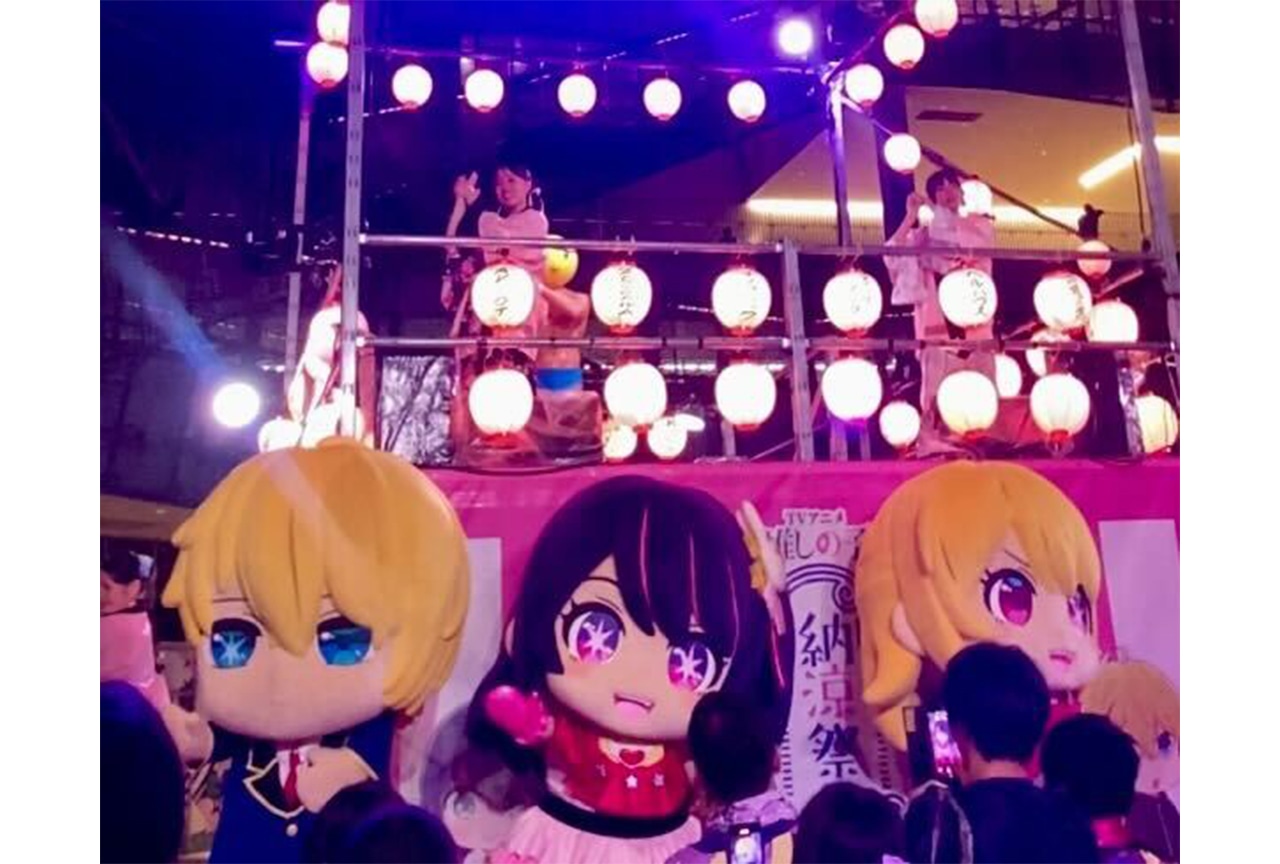 「TV アニメ【推しの子】関東納涼祭り」イベント公式レポート