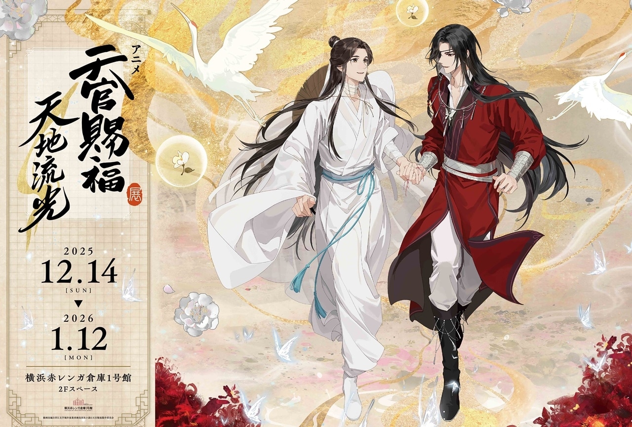 「アニメ天官賜福展 -天地流光-」12月14日より開催決定