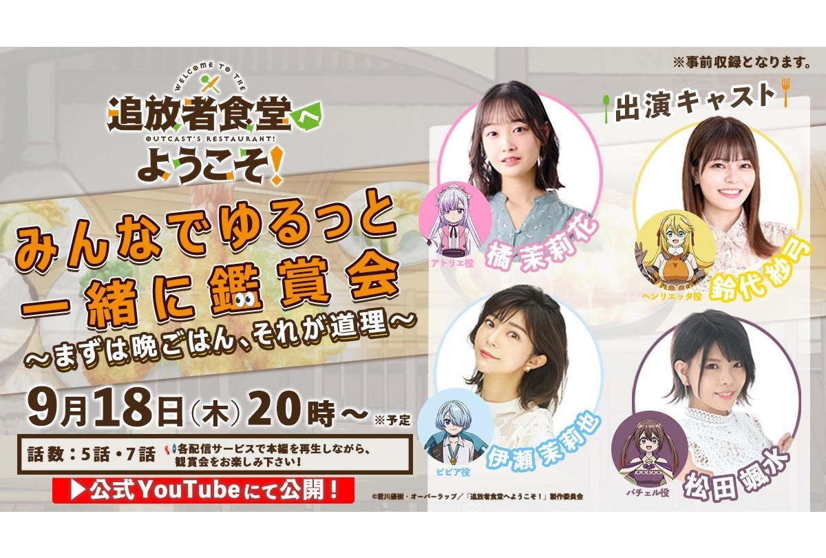 『追放者食堂』第12話(最終話)先行場面カット&あらすじ!放送前に特番配信
