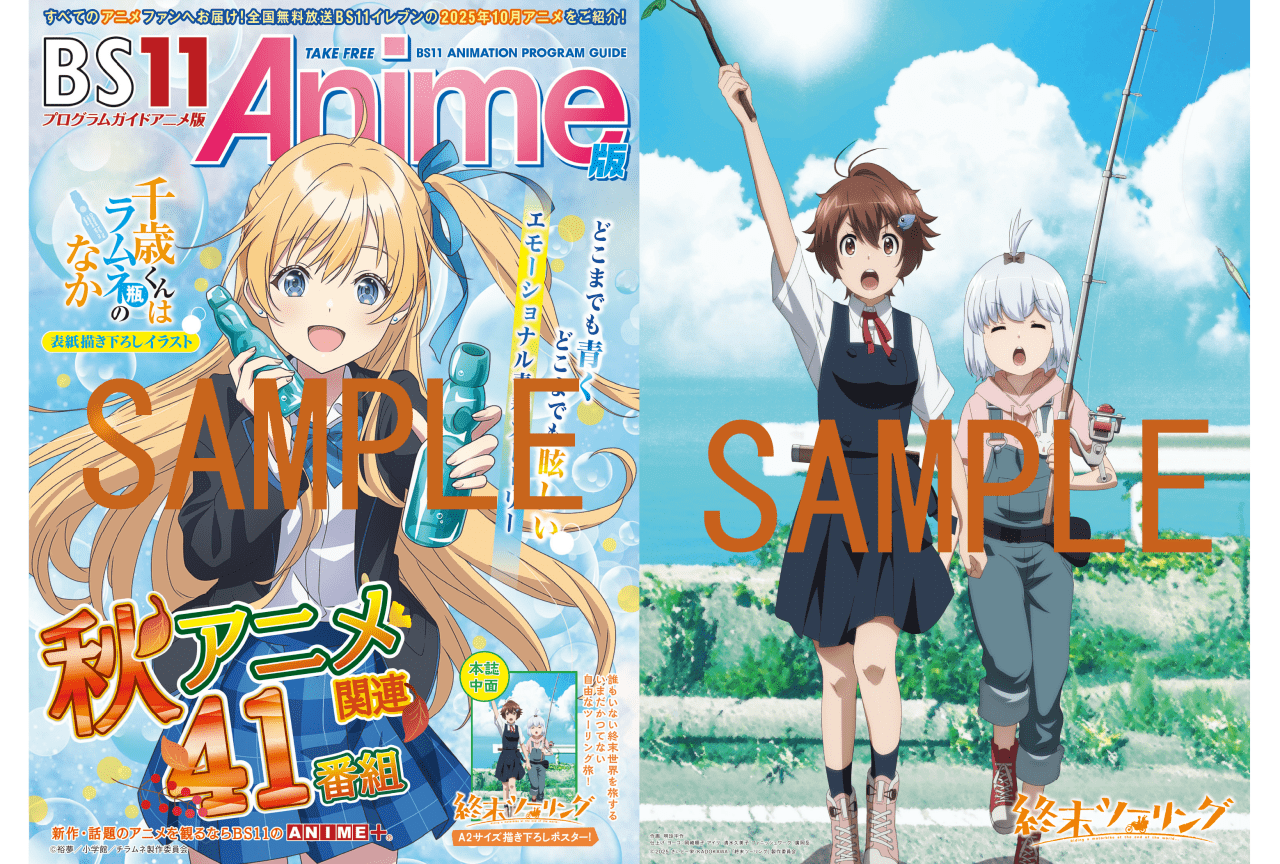 秋アニメ「BS11アニメガイドブック」がアニメイトほかにて9/24より配布