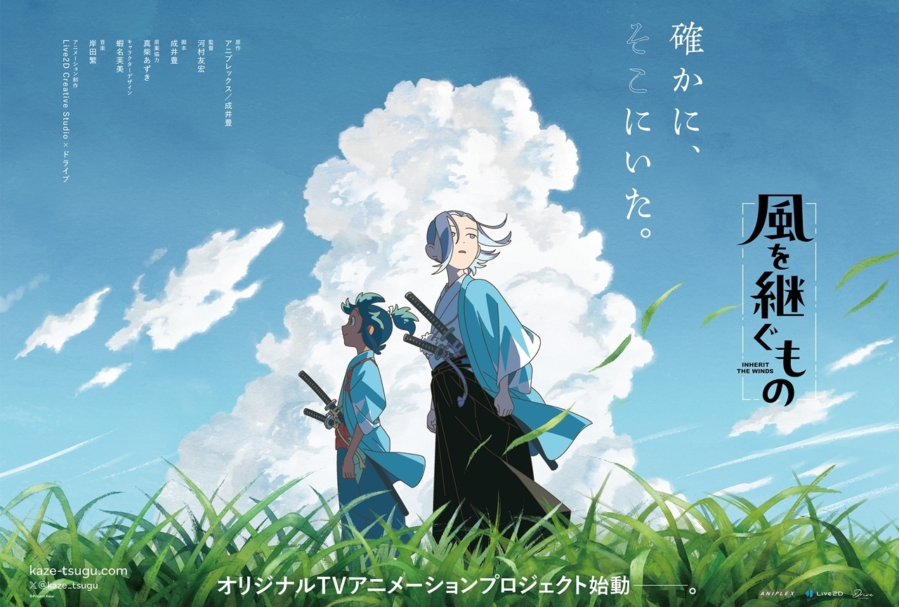 新選組を題材としたオリジナルTVアニメ『風を継ぐもの』発表