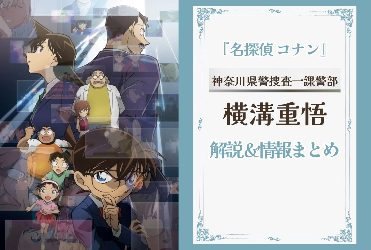 『名探偵コナン』横溝重悟の解説・情報まとめ＆登場回一覧