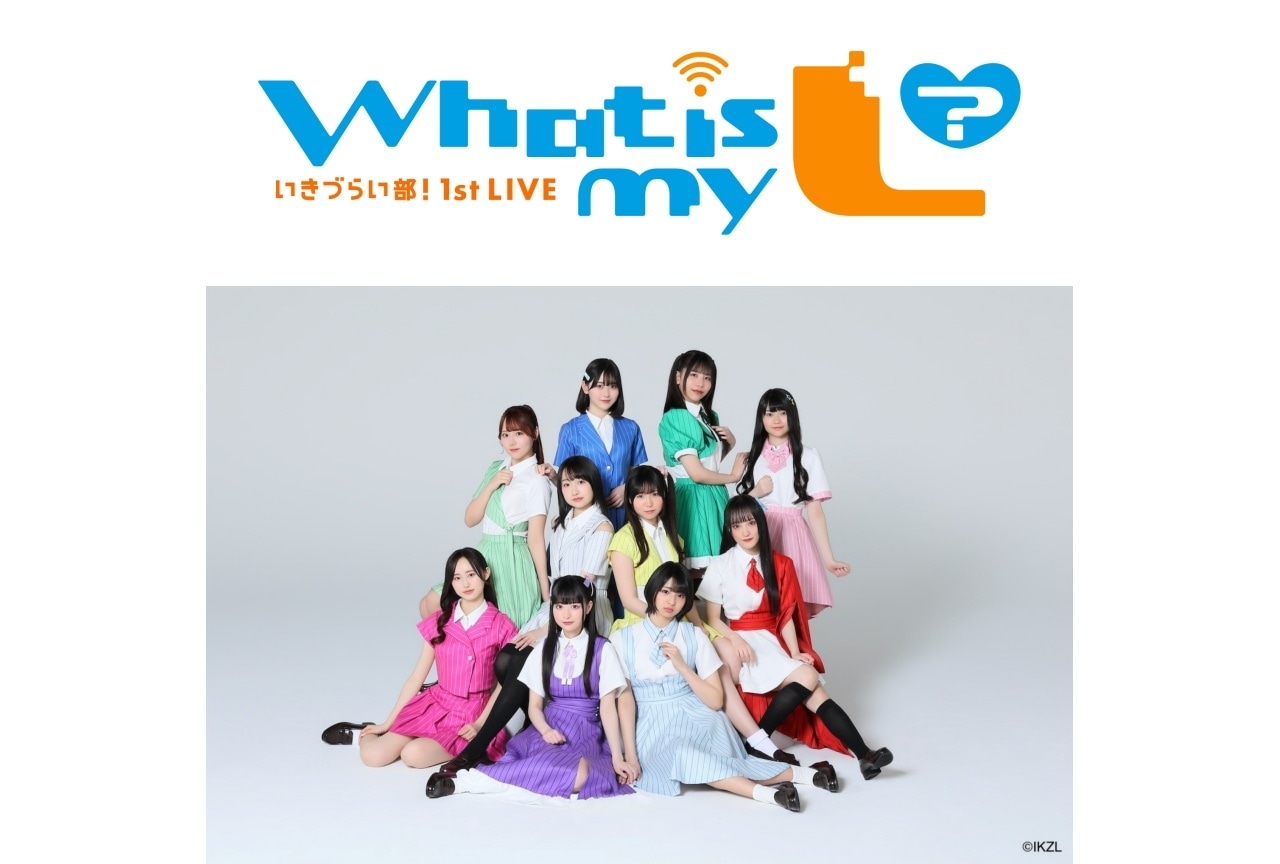 『イキヅライブ！』いきづらい部 初の単独ライブ開催決定