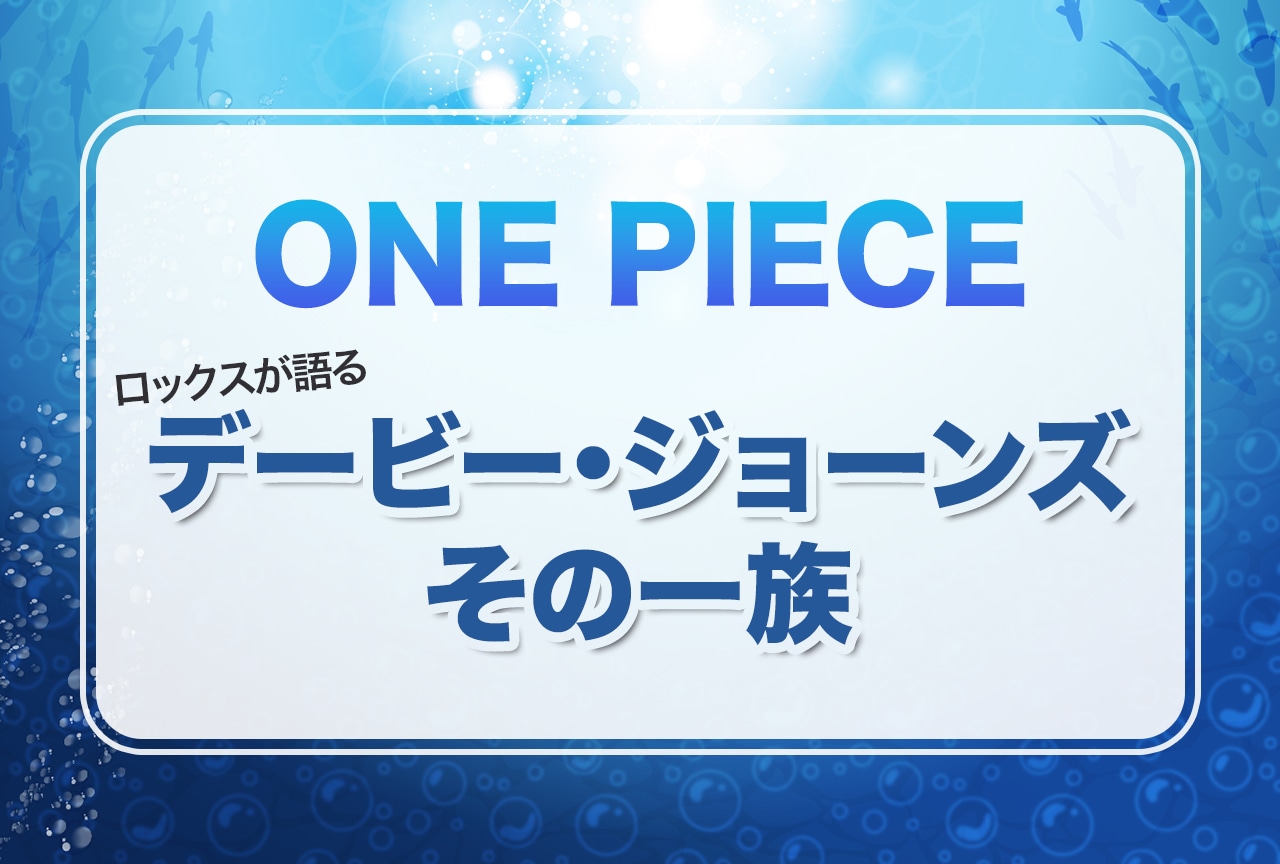 『ONE PIECE』デービー・ジョーンズとその一族とは？