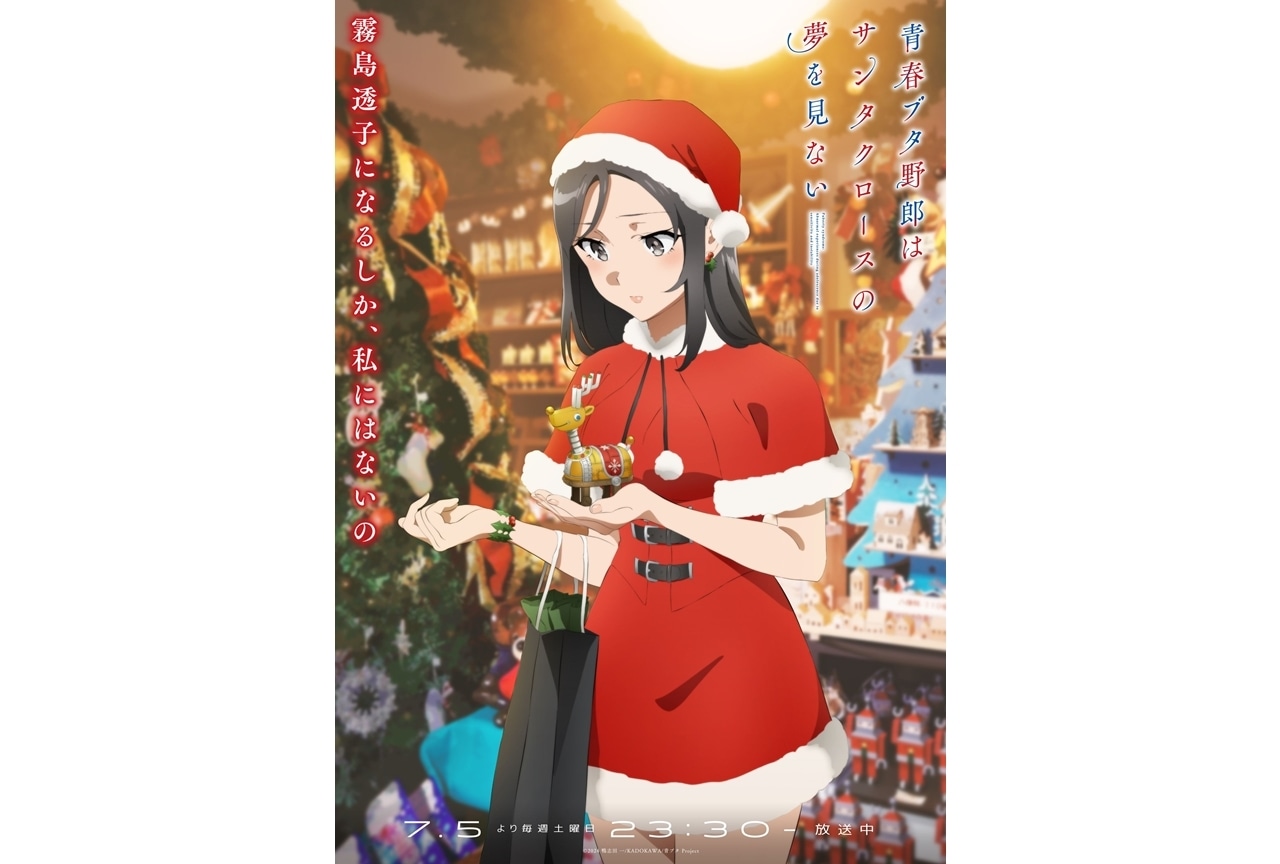 『青春ブタ野郎はサンタクロースの夢を見ない』サンタクロース編ビジュアル初解禁！