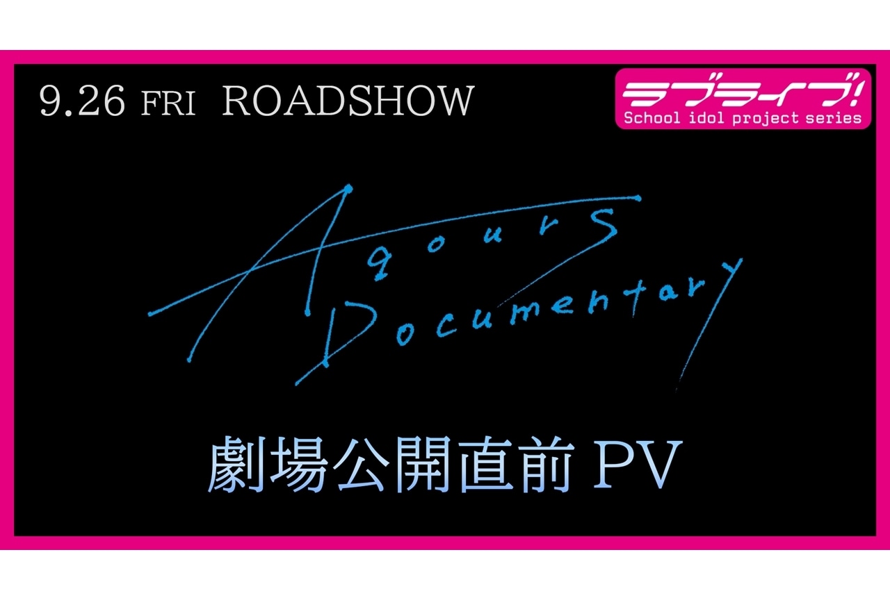 『Aqours Documentary』劇場公開直前PV解禁！