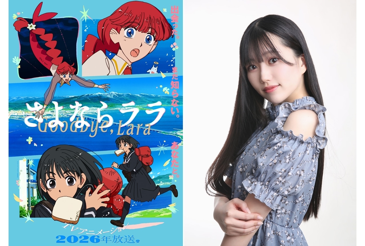 『さよならララ』メインビジュアル第1弾解禁!大津茉里役に川石奈奈