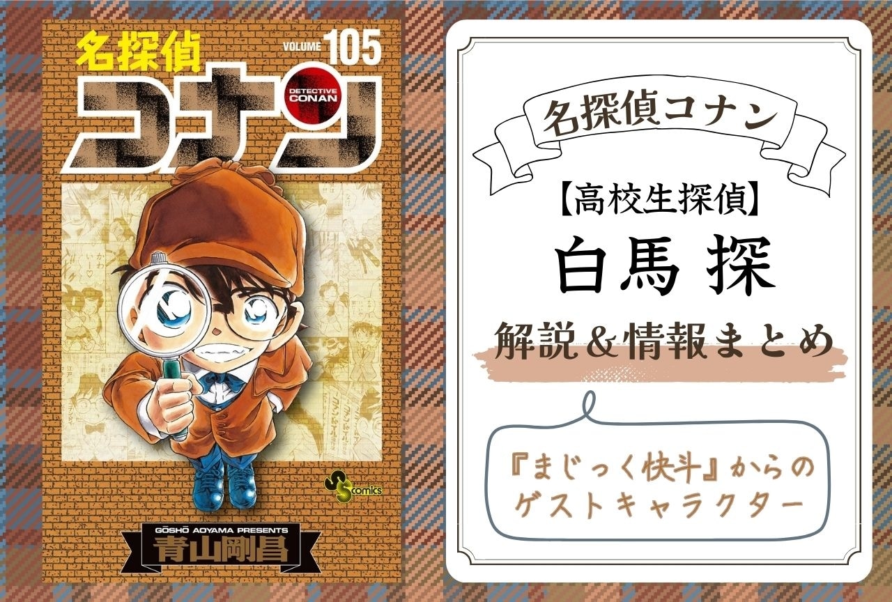 『名探偵コナン』白馬 探の解説・情報まとめ＆登場回一覧