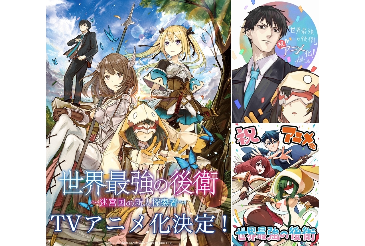 『世界最強の後衛』TVアニメ化決定！記念メッセージ＆イラスト到着