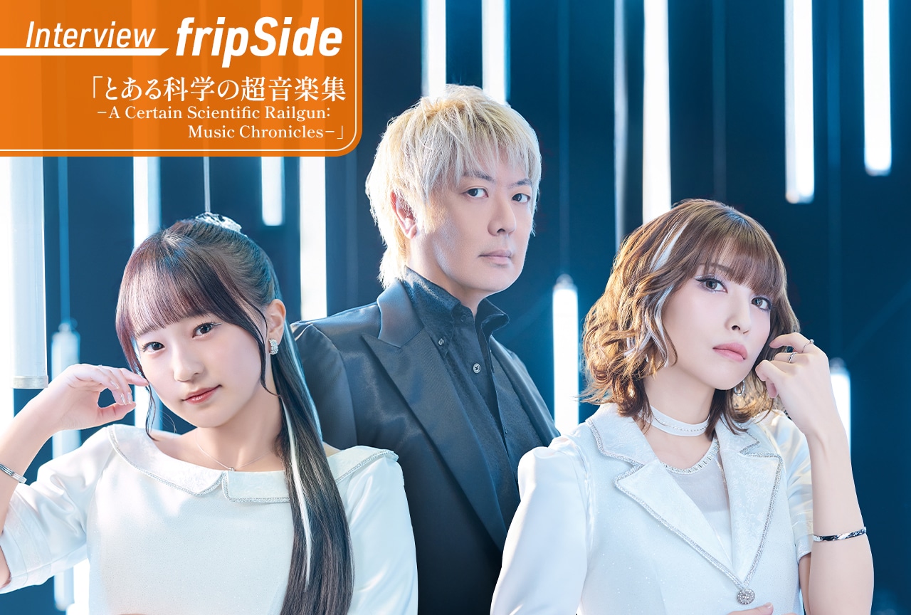 「とある科学の超音楽集」fripSide 八木沼悟志×上杉真央×阿部寿世インタビュー
