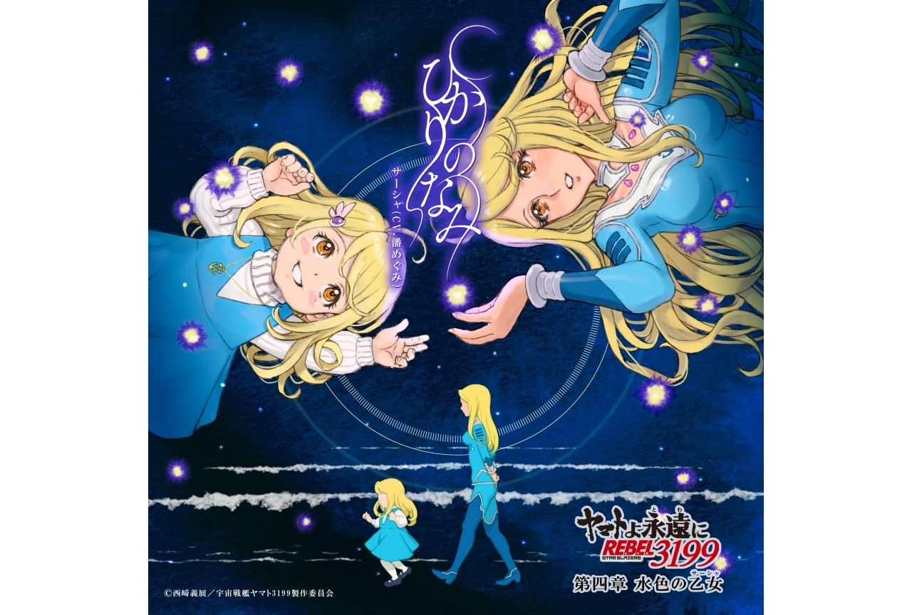 『ヤマトよ永遠に REBEL3199 第四章 水色の乙女』主題歌をサーシャ（CV.潘めぐみ）が歌唱
