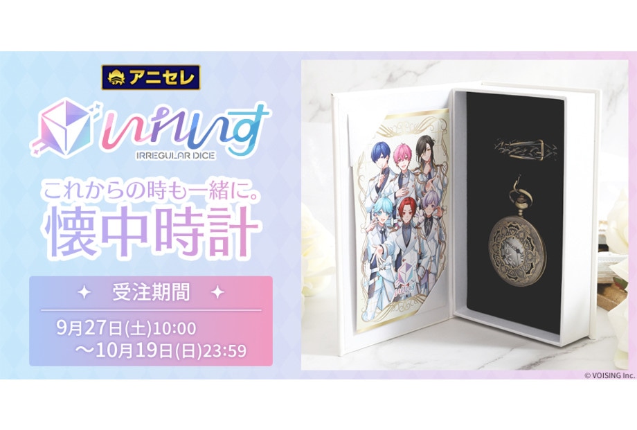 アニセレから「いれいす」の懐中時計が10/19まで受注中
