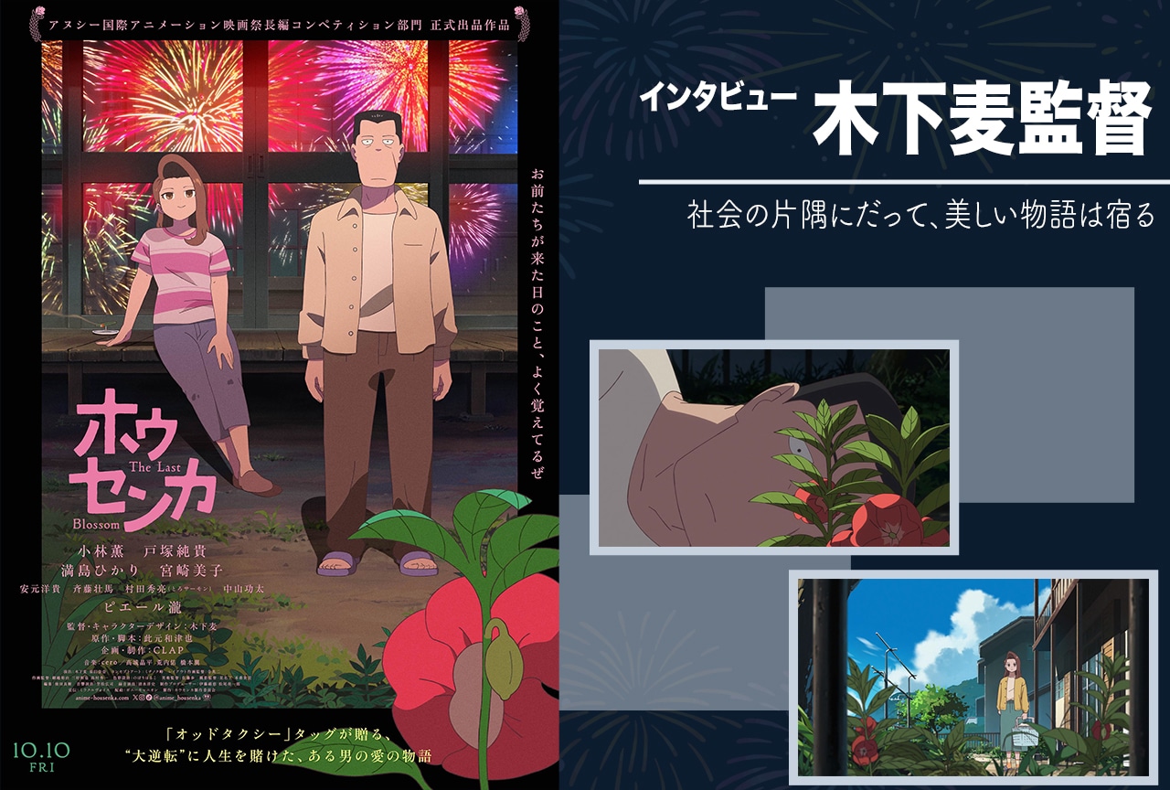 映画『ホウセンカ』木下麦監督インタビュー