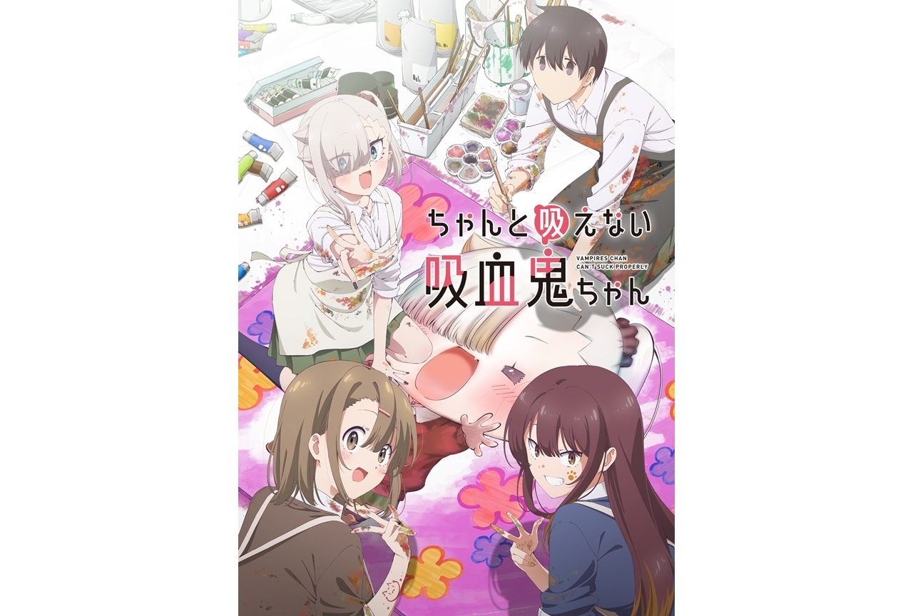 『アニメ吸血鬼ちゃん』10/12放送決定、KV解禁！生配信番組も実施決定