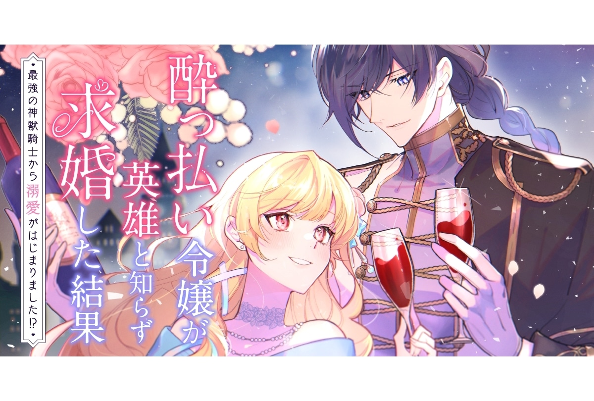 『酔い知ら婚』第1巻発売記念ボイスコミック公開|声優に古川慎、奈波果林