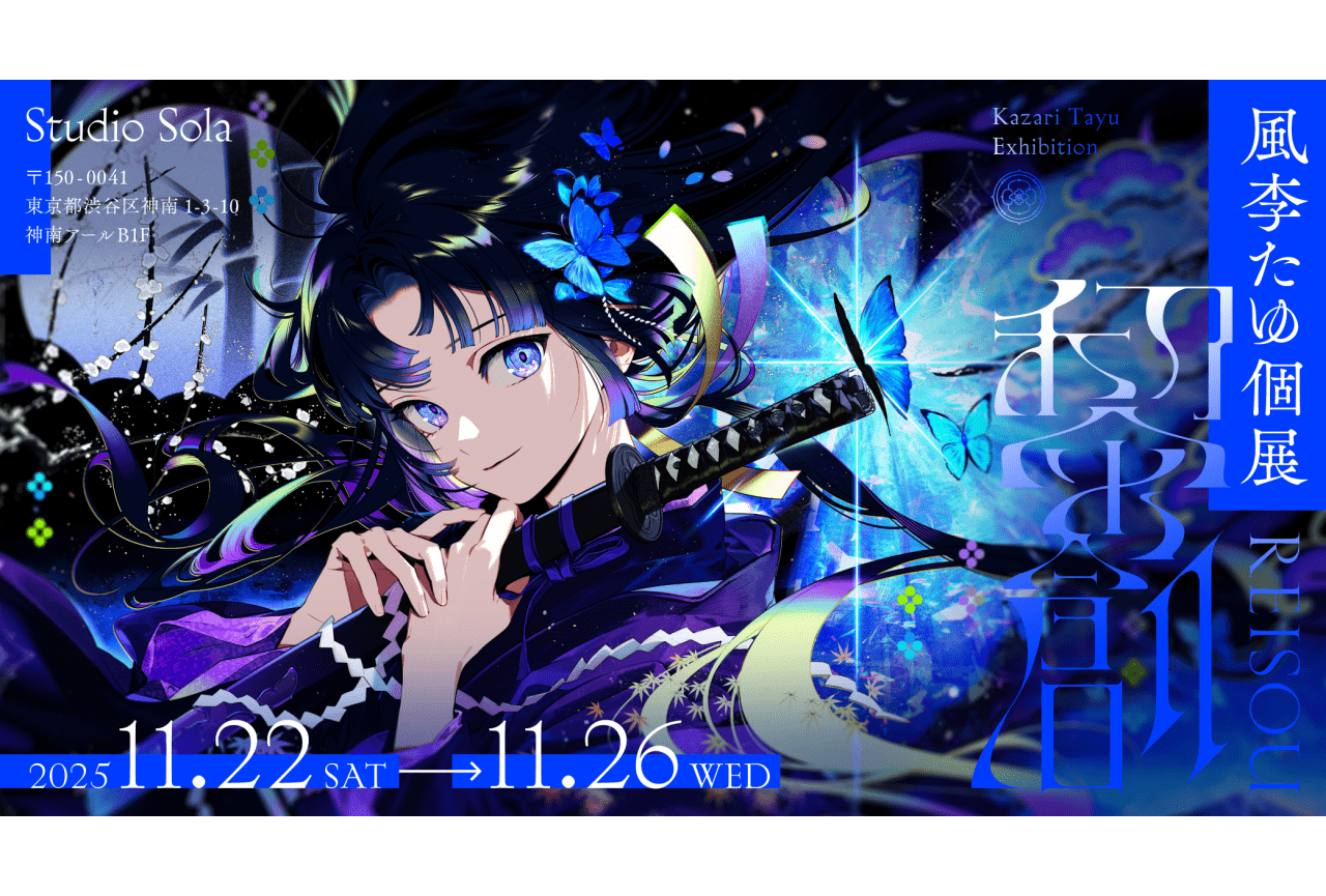 風李たゆ 初個展『黎創』2025年11月22日「Studio Sola」にて開催