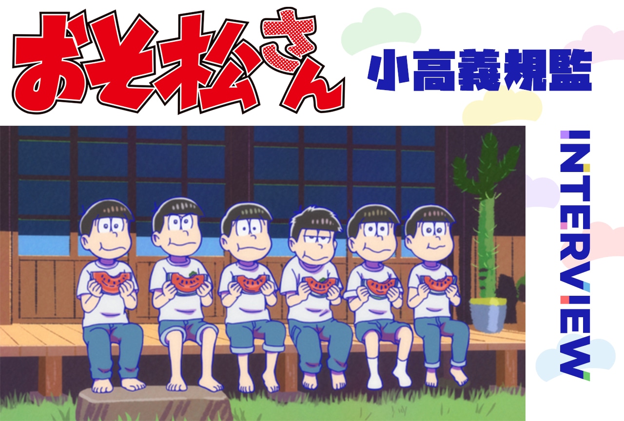 『おそ松さん』10周年――小高義規監督が明かす第4期のテーマとこだわり【インタビュー】