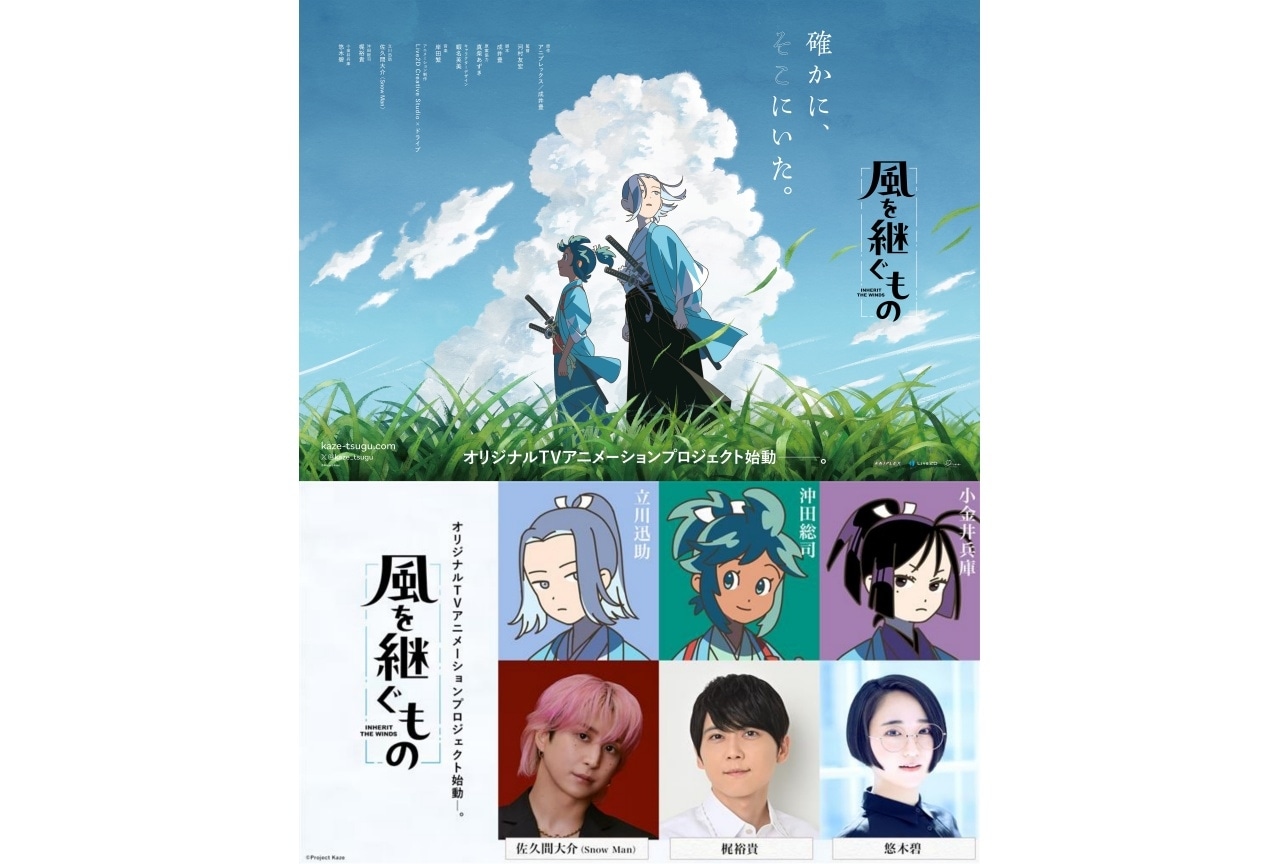 『風を継ぐもの』メインキャストに佐久間大介(Snow Man)、梶裕貴、悠木碧