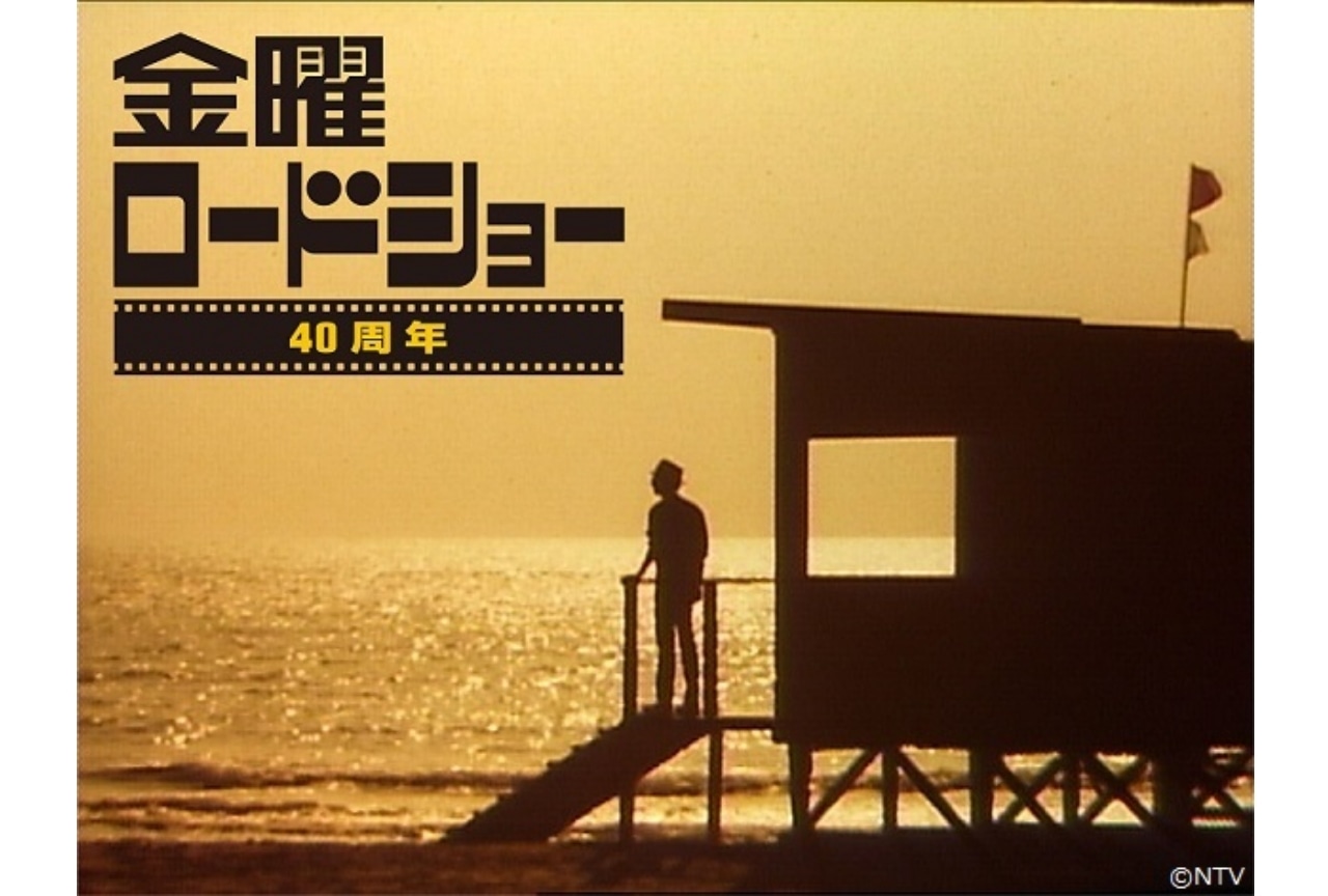 「金曜ロードショー40周年特別番組~国民が選んだ忘れられない名シーン~」10月3日(金)よる9時放送決定!