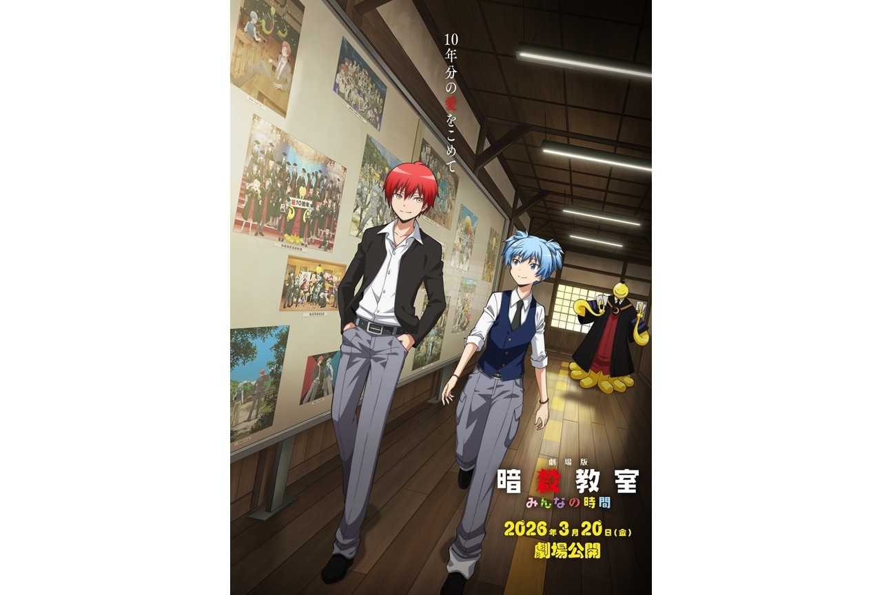 『劇場版「暗殺教室」みんなの時間』2026年3月20日公開決定!