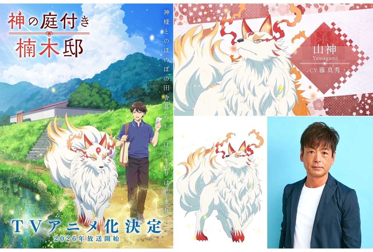 『神の庭付き楠木邸』山神役に藤真秀さん決定、コメント&キャラクターPV公開!
