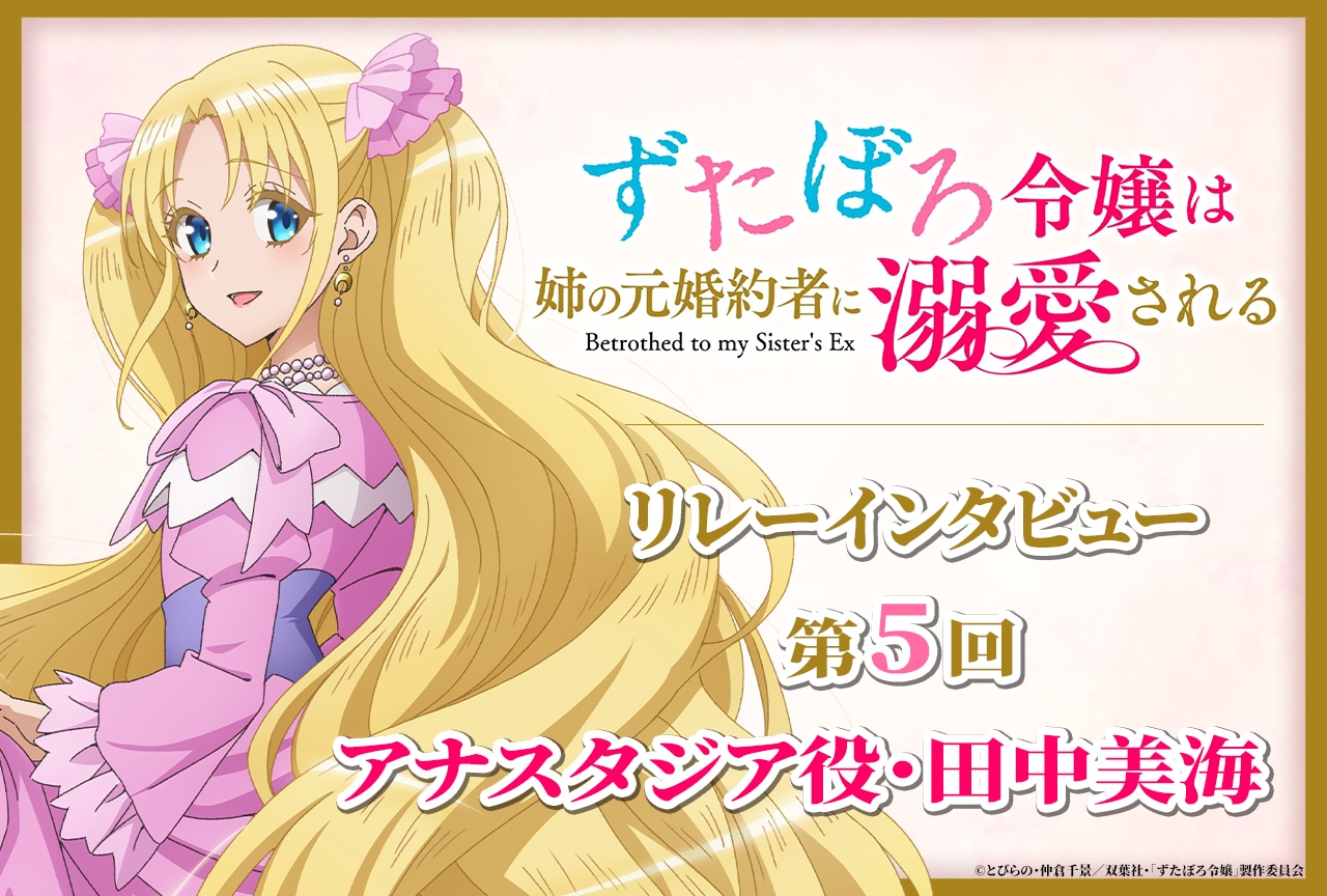 アニメ『ずたぼろ令嬢』リレーインタビュー第5回 田中美海