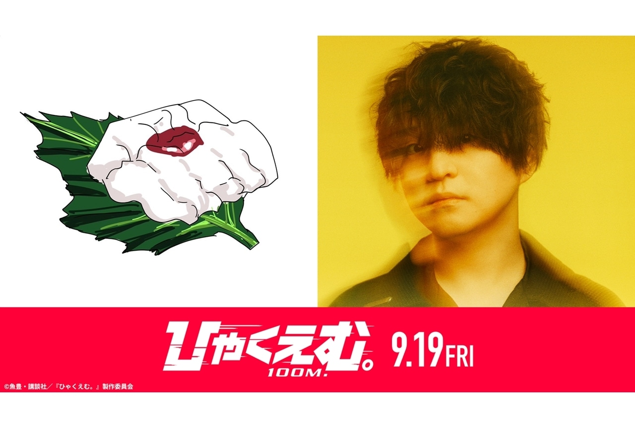 『ひゃくえむ。』原作者・魚豊×Official髭男dism・藤原聡 SP対談実現!コラボMV解禁