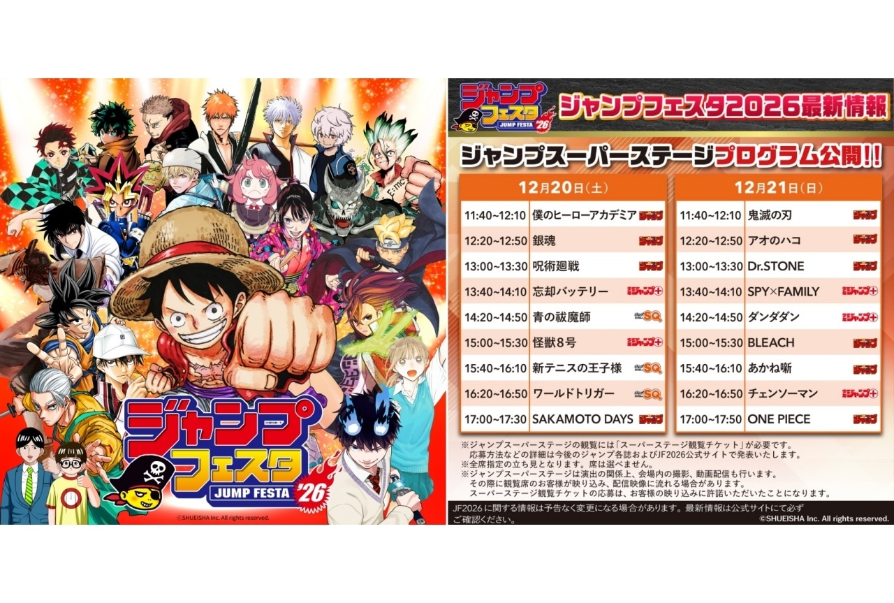 「ジャンフェス2026」ステージ内容&「スーパーステージ」出演者情報解禁