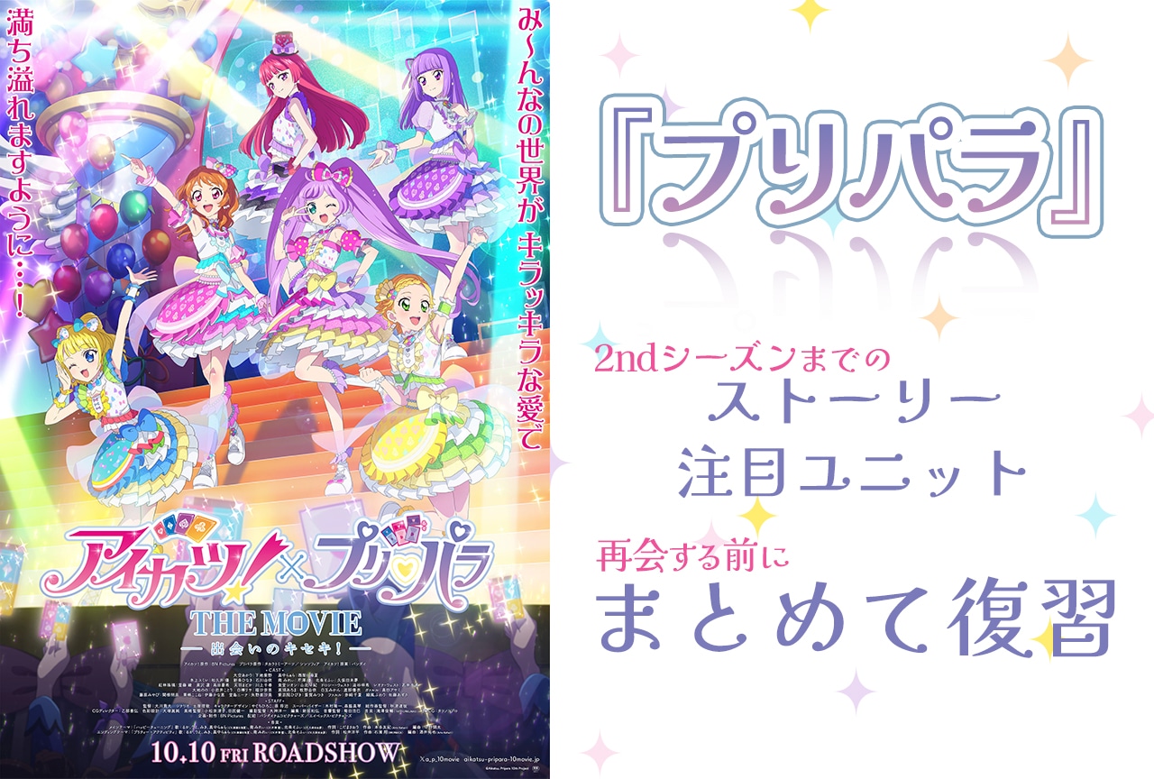 『アイカツプリパラ』に向けて、ストーリー＆ユニットを復習をしよう！【プリパラ編】