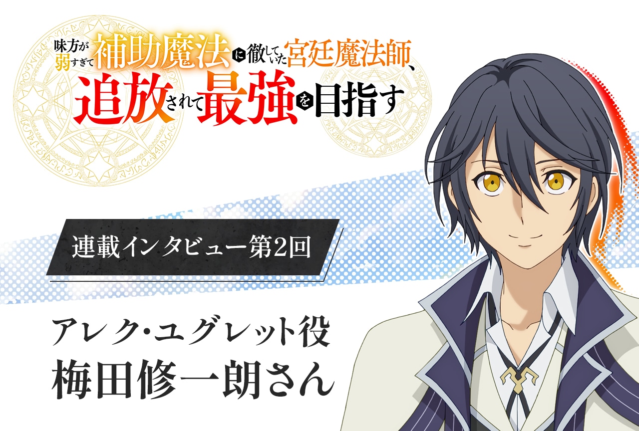 秋アニメ『補助魔法』梅田修一朗インタビュー【連載第2回】