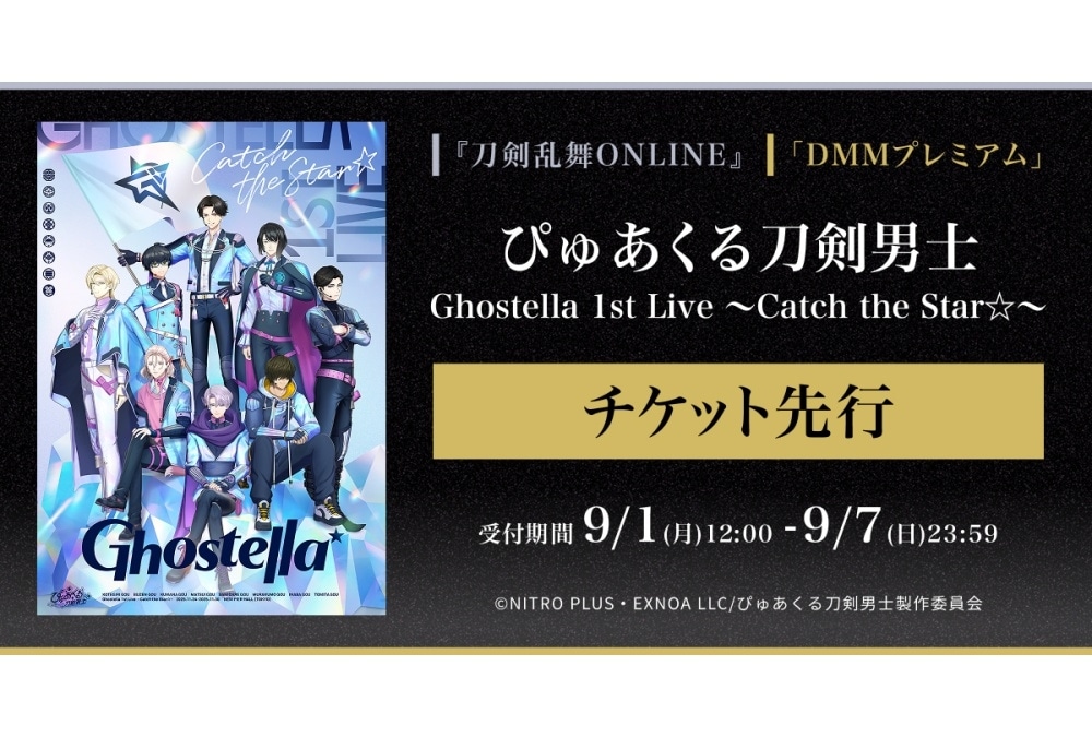 『ぴゅあくる刀剣男士』Ghostella 1stライブ チケット先行申し込み開始