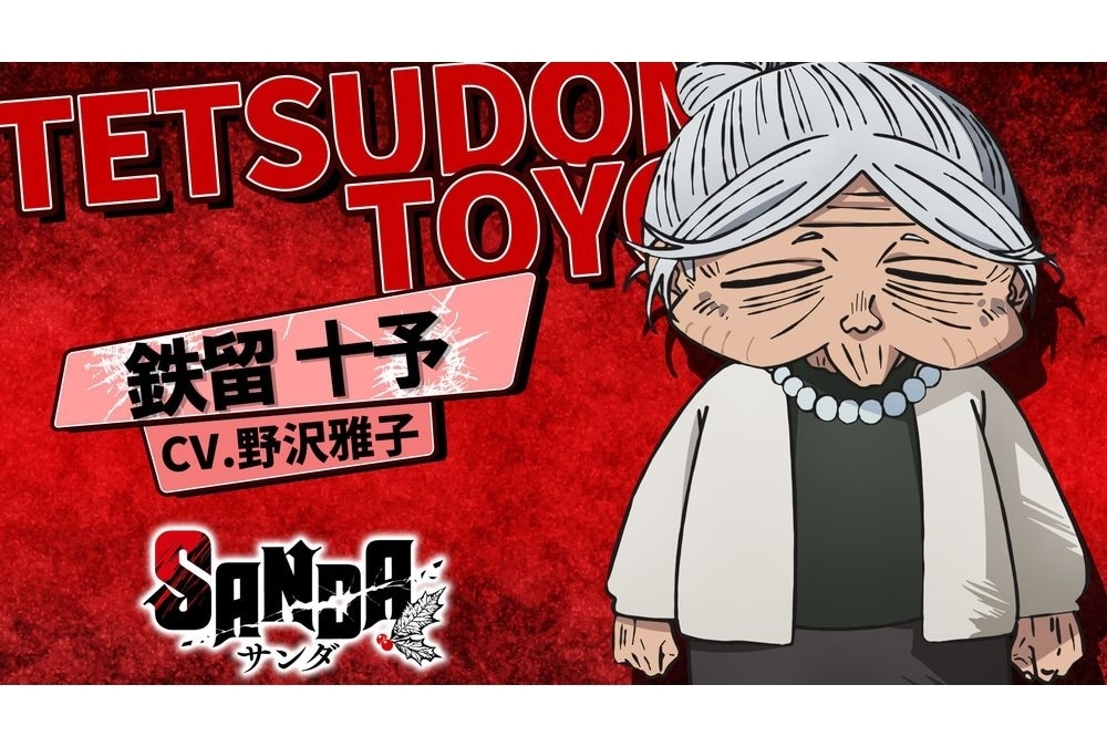 秋アニメ『SANDA』追加声優に野沢雅子|キャラクターPV公開