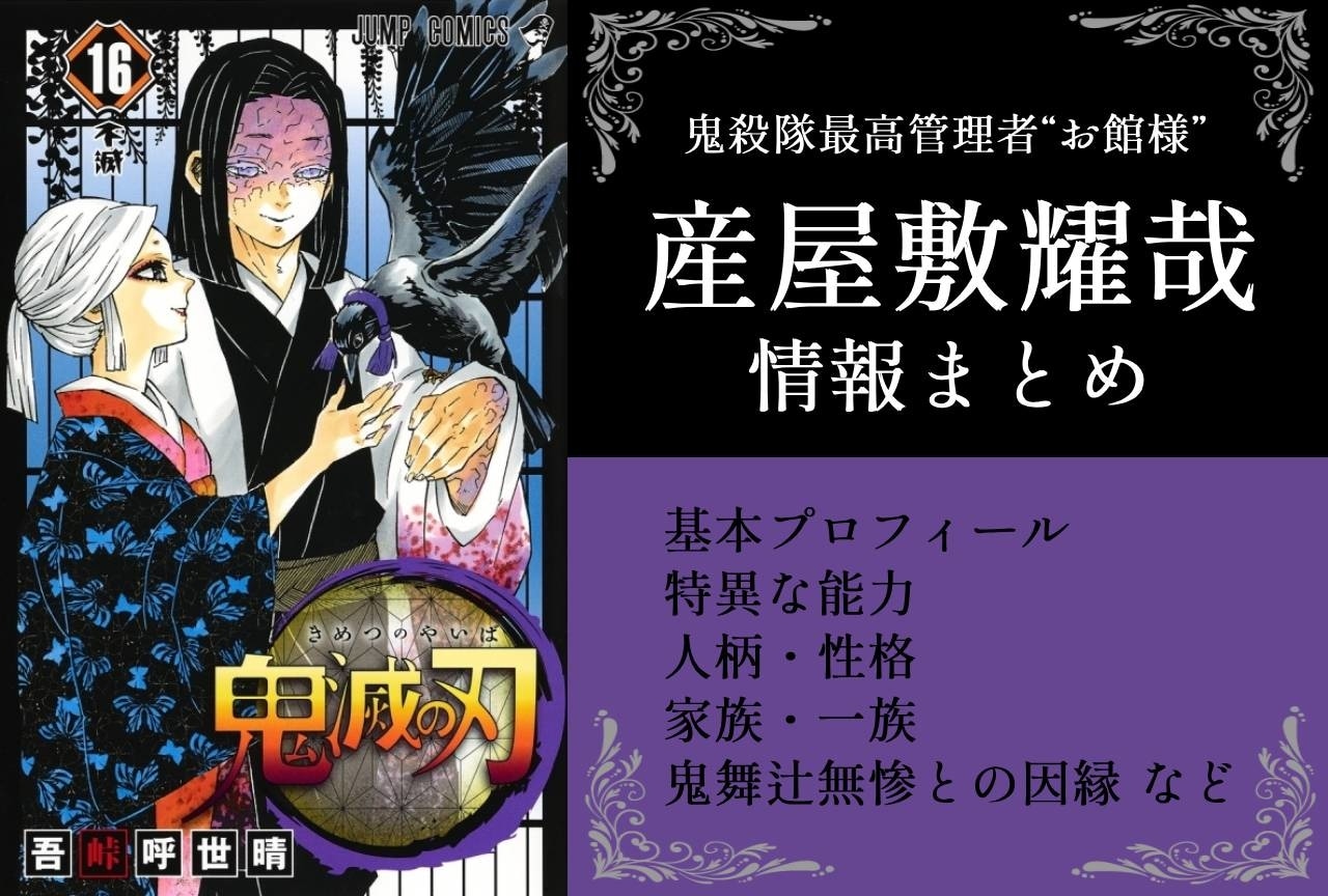 『鬼滅の刃』お館様・産屋敷耀哉（うぶやしきかがや）の情報まとめ