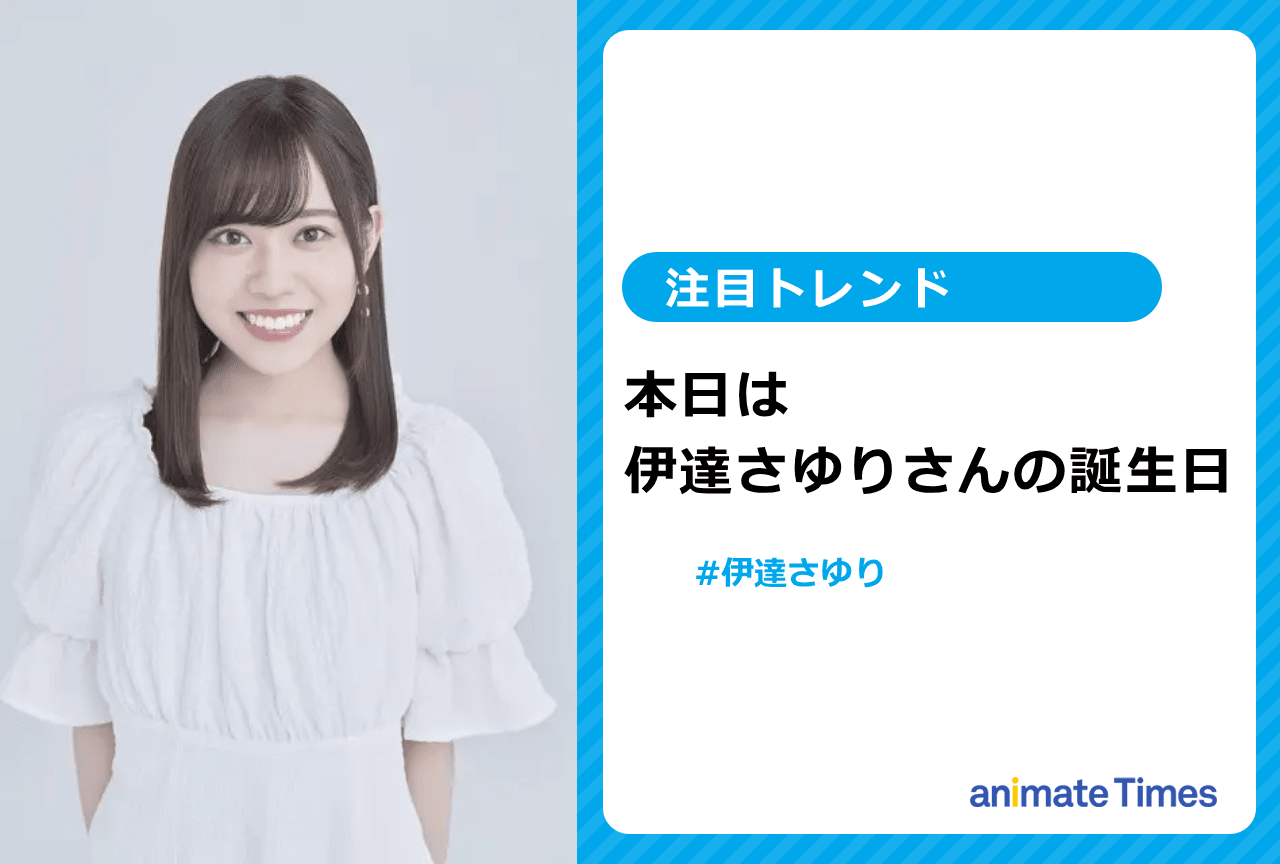 声優・伊達さゆりの誕生日に祝福の声【注目トレンド】
