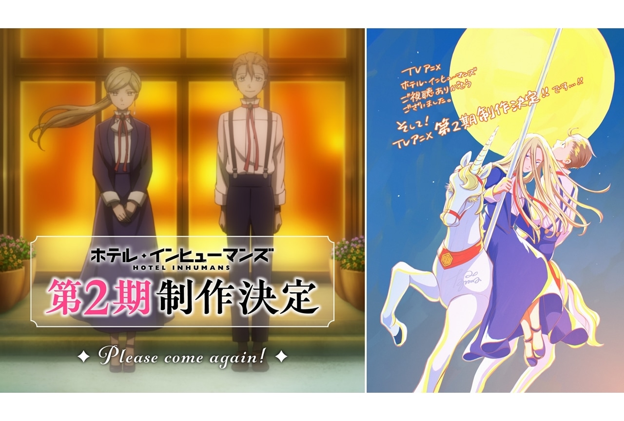 『ホテル・インヒューマンズ』第2期制作決定！原作・田島青のお祝いイラスト公開
