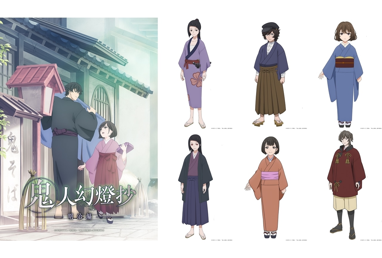 『鬼人幻燈抄』「明治編」KV解禁！追加声優に花守ゆみりら4名発表